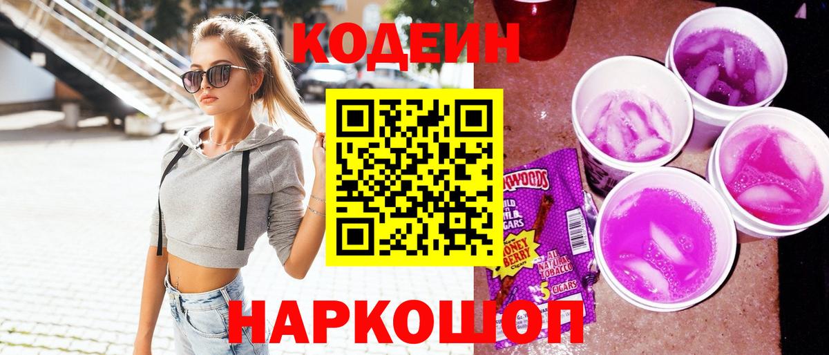 Кодеин Purple Drank  купить  цена  Волжский  Codein напиток Lean (лин)  Вход с VPN 