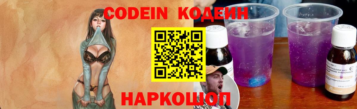 Кодеиновый сироп Lean Purple Drank Волжский
